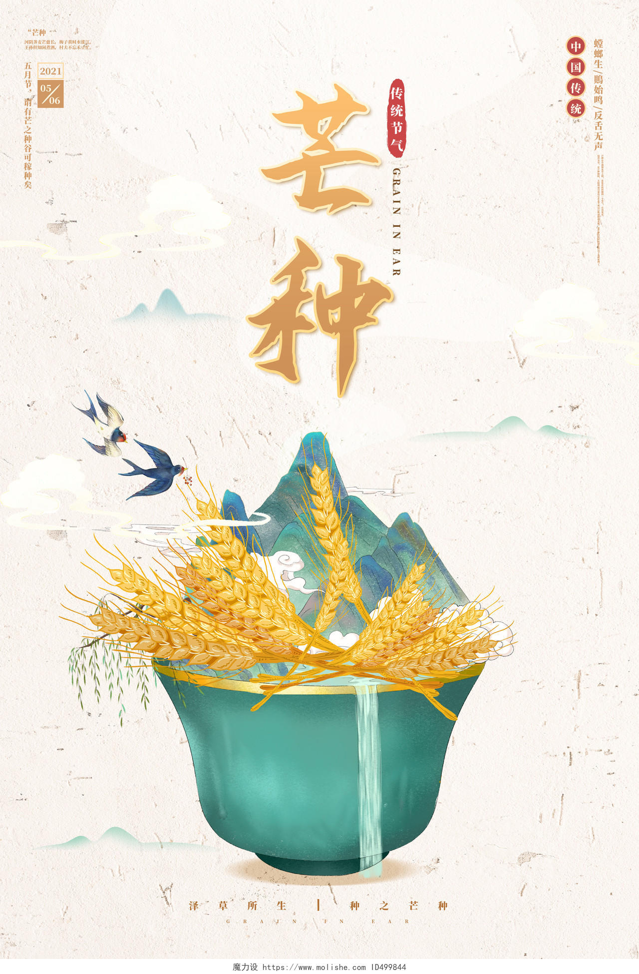 浅色纸张中国风插画传统节日二十四节气芒种宣传海报